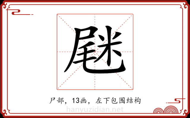𡲸
