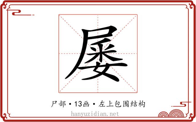 𡲹