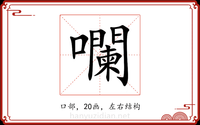 㘓 㘓
