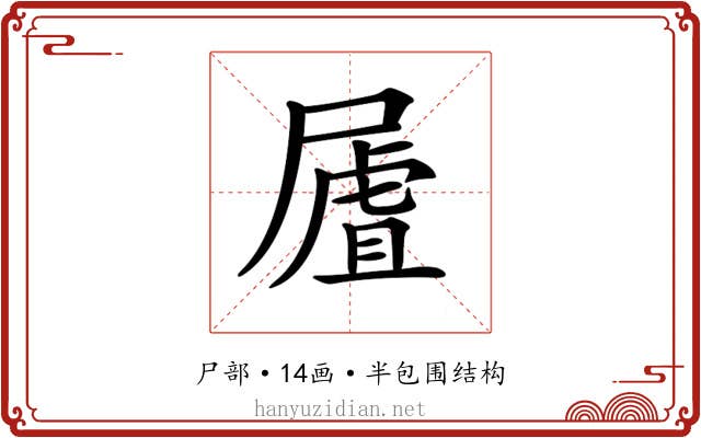 𡳆