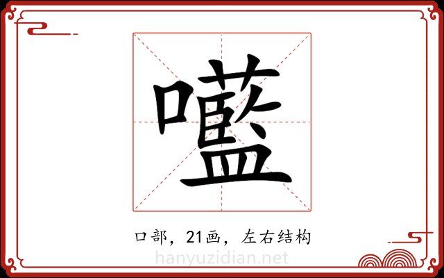 㘕 㘕
