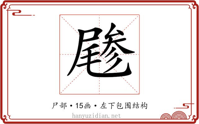 𡳔
