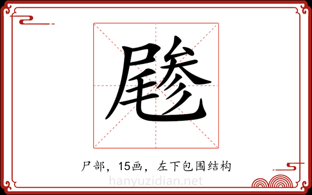 𡳔