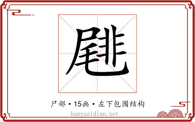 𡳕