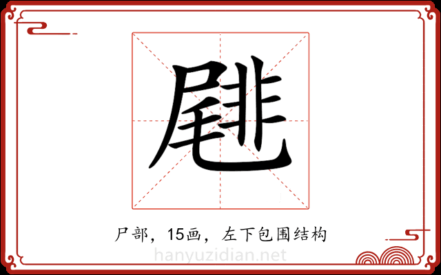 𡳕
