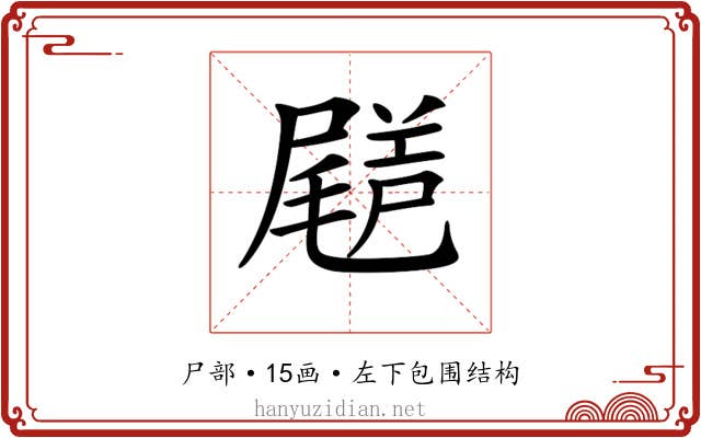 𡳗