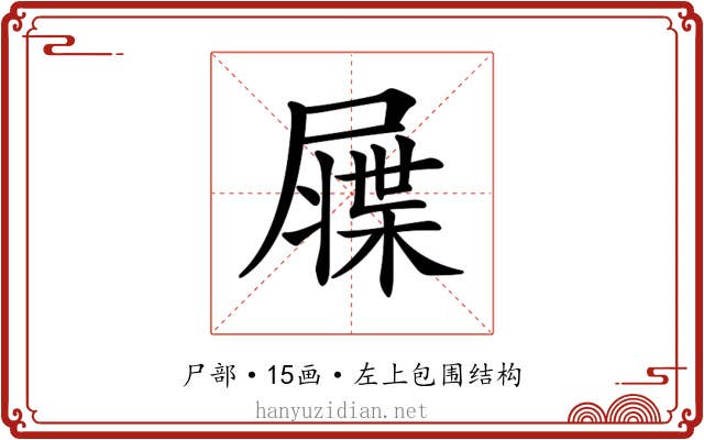 𡳙