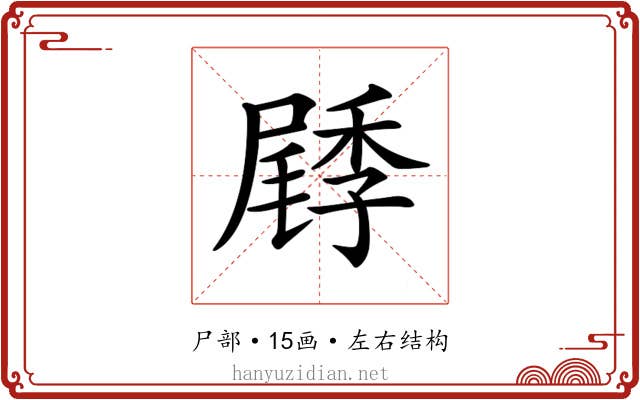 𡳜