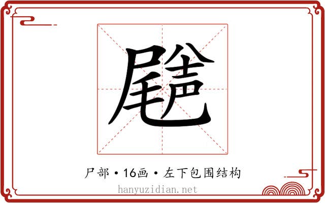 𡳦