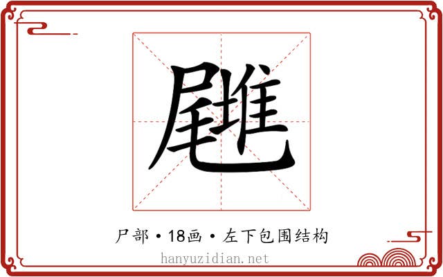 𡳪