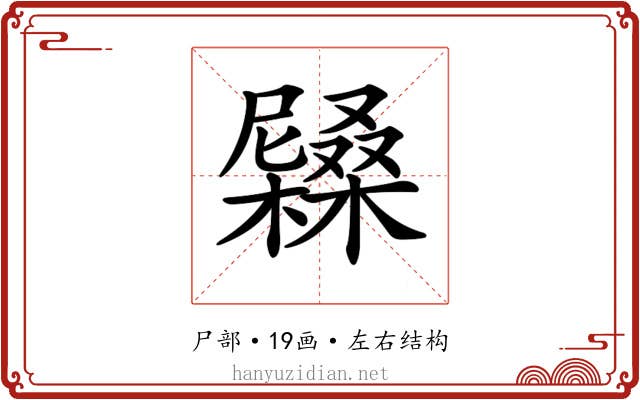 𡳭