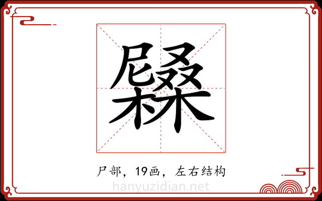 𡳭 𡳭