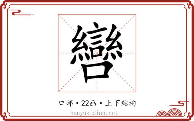 㘘 㘘