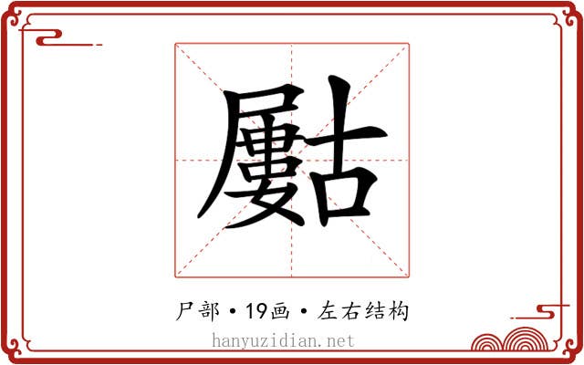 𡳰