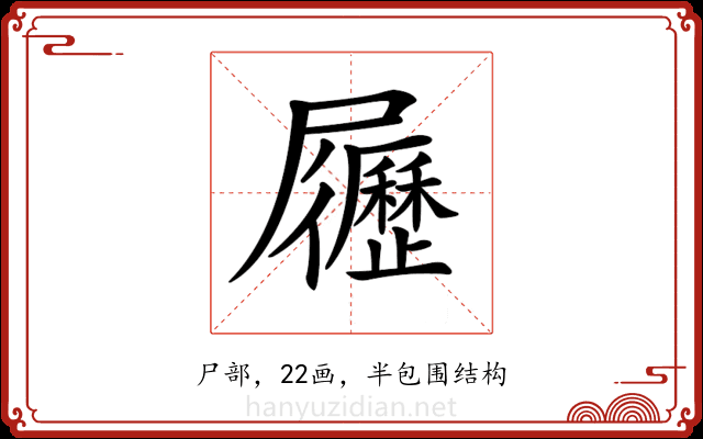 𡳸 𡳸