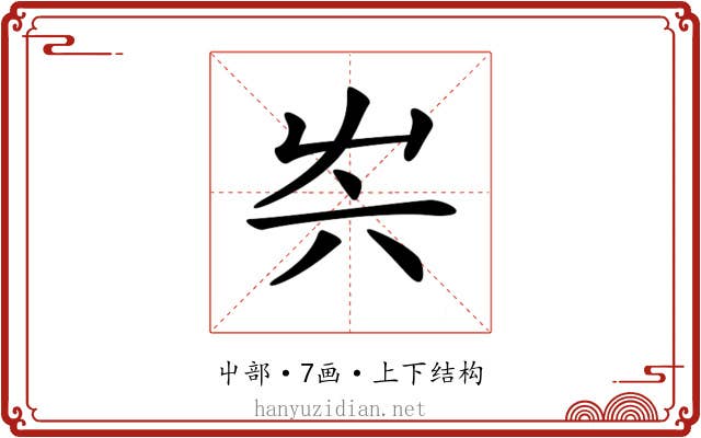 𡴆 𡴆