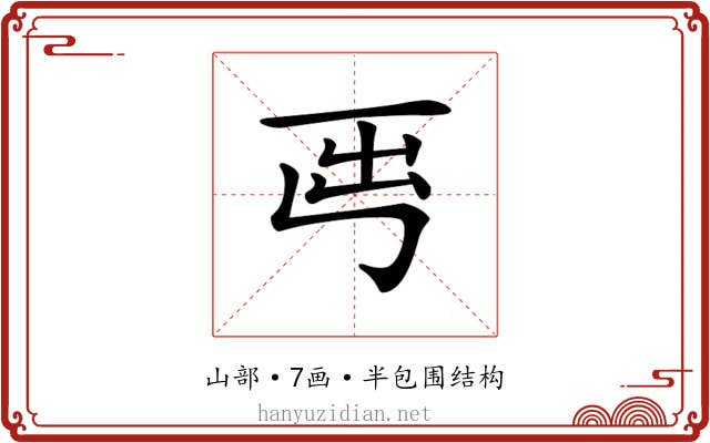 𡴈