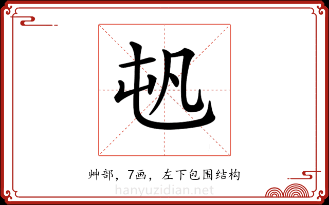 𡴉