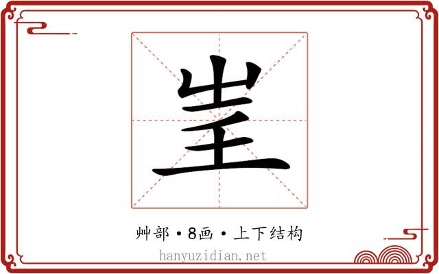 𡴍
