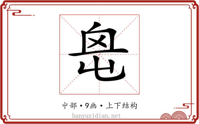 𡴓