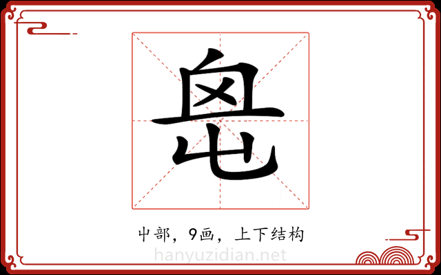 𡴓