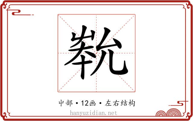 𡴞