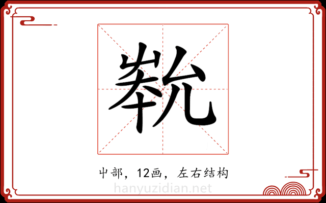 𡴞