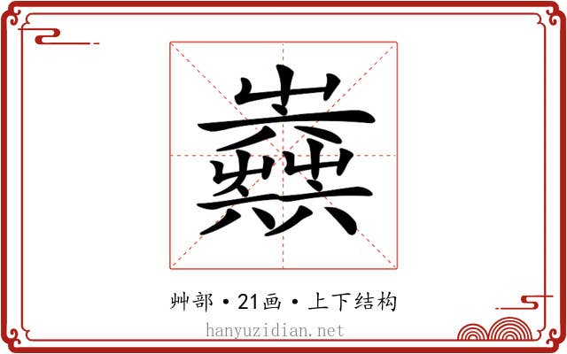 𡴫