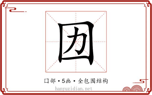 㘞 㘞