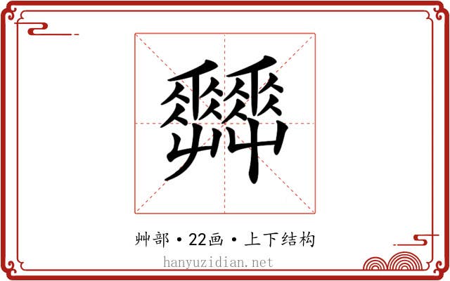 𡴬