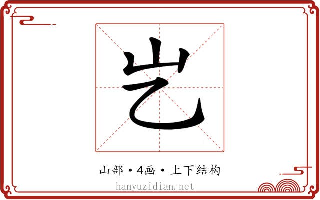 𡴯