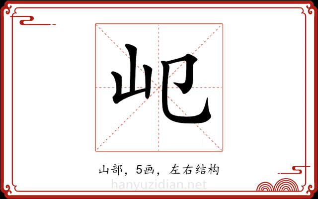 𡴱