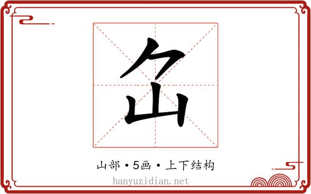 𡴲 𡴲