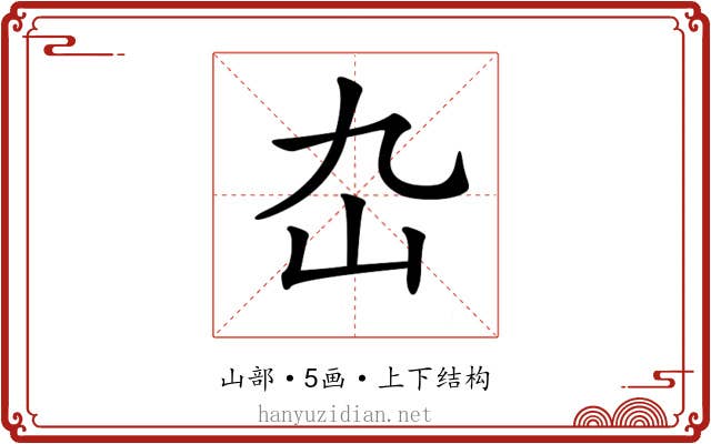 𡴴