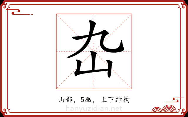 𡴴