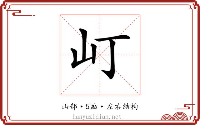 𡴵