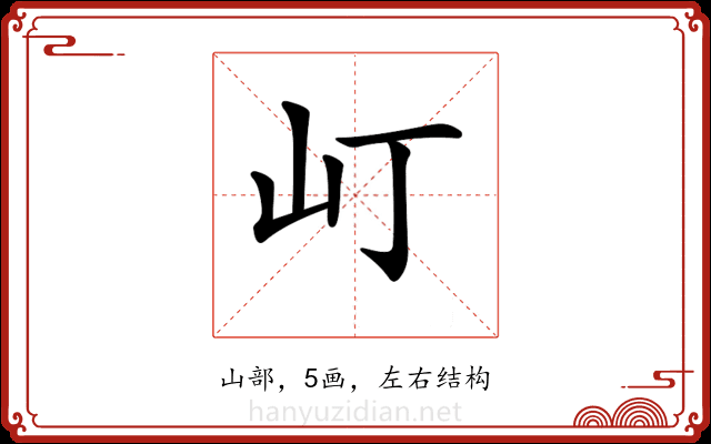 𡴵