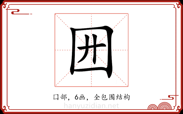 㘟