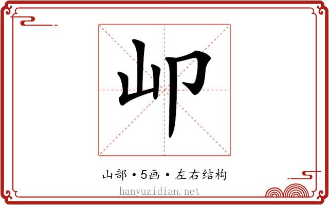𡴹