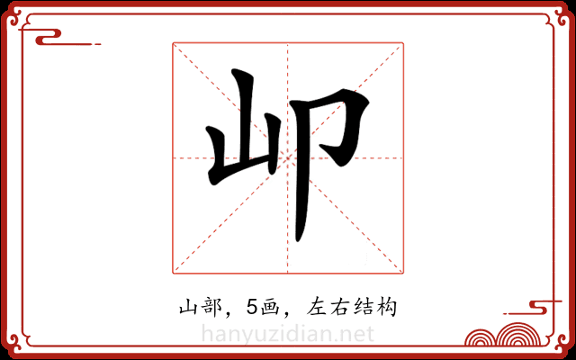 𡴹
