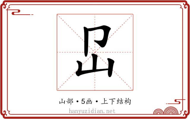 𡴺