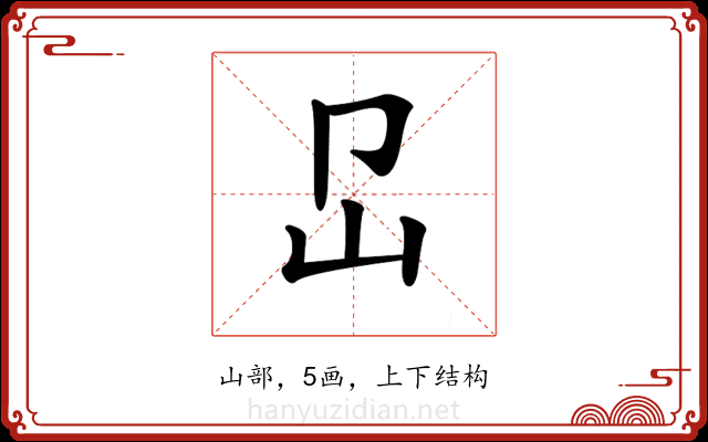 𡴺