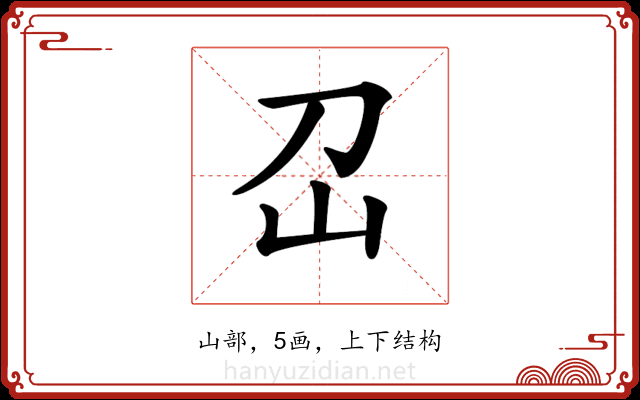 𡴻