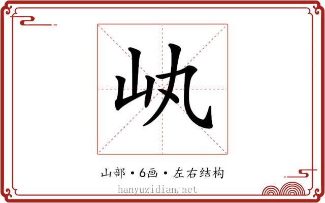 𡴿