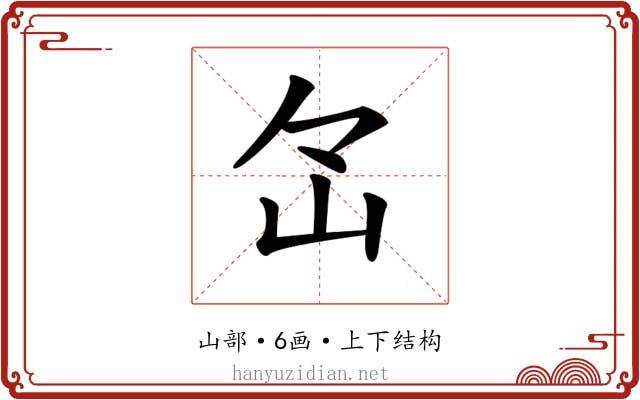 𡵁