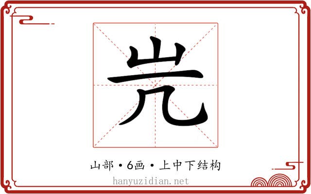 𡵂