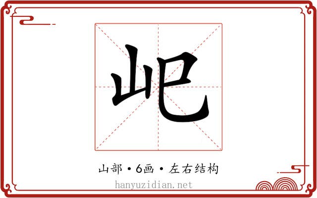𡵆