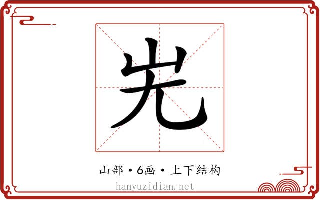 𡵈