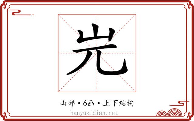 𡵉