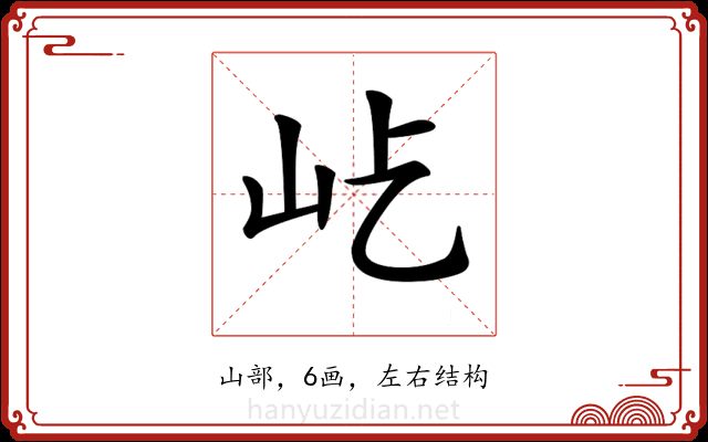 𡵊